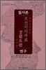 필사본 조선 지지자료 강원도편 연구
