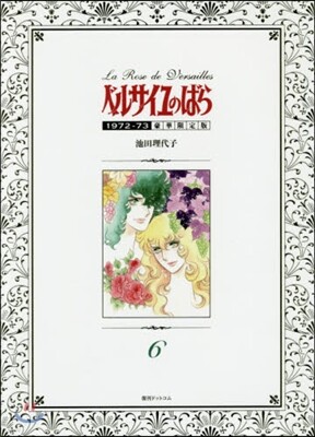 ベルサイユのばら 1972-73 豪華限定版 6