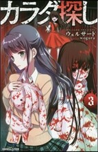 カラダ探し(3)