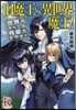 舊魔王vs.異世界魔王! 世界のすべては我輩のものだ!