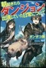 朝起きたらダンジョンが出現していた日常について