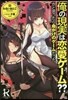 俺の現實は戀愛ゲ-ム??かと思ったら命がけのゲ-ムだった
