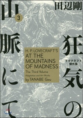 狂氣の山脈にて ラヴクラフト傑作集 3