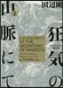狂氣の山脈にて ラヴクラフト傑作集 3