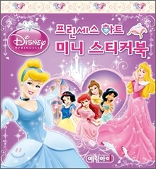 디즈니 프린세스 하트 미니 스티커북