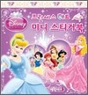 디즈니 프린세스 하트 미니 스티커북