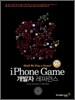 아이폰 게임 iPhone Game 개발자 레퍼런스