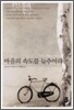 마음의 속도를 늦추어라