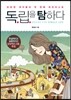 독립을 탐하다