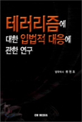 테러리즘에 대한 입법적 대응에 관한 연구