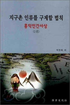 지구촌 인류를 구제할 법칙 홍익인간사상 1