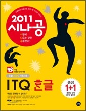 2011 시나공 ITQ 한글 +무료 동영상 강의