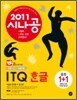 2011 시나공 ITQ 한글 +무료 동영상 강의