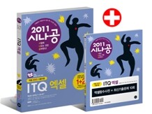 2011 시나공 ITQ 엑셀 +무료 동영상 강의