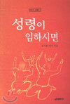 성령이 임하시면