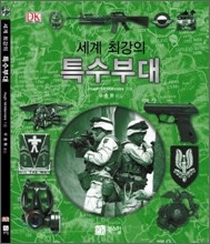 세계 최강의 특수 부대