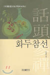 화두참선