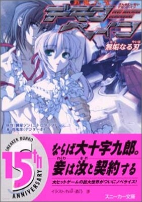 斬魔大聖デモンベイン 無垢なる刃