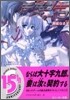 斬魔大聖デモンベイン 無垢なる刃