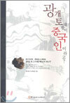 광개토대왕이 중국인이라고?