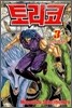 토리코 3