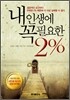 내 인생에 꼭 필요한 2%