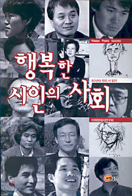 행복한 시인의 사회