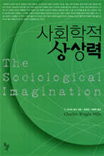 사회학적 상상력