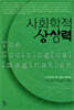 사회학적 상상력