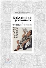 명심보감 1