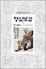 명심보감 2
