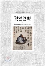 격언련벽 1