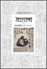 격언련벽 1