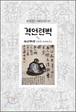 격언련벽 2