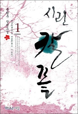 시린 칼 끝 1