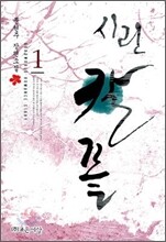 시린 칼 끝 1
