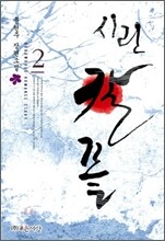 시린 칼 끝 2