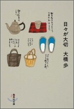 日日が大切
