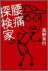 腰痛探檢家