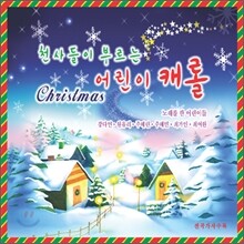 천사들이 부르는 어린이 캐롤