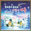 천사들이 부르는 어린이 캐롤