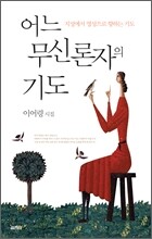 어느 무신론자의 기도