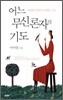어느 무신론자의 기도