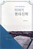 신앙의 맥을 잡아주는 이야기 현대신학