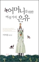 어머니를 위한 여섯 가지 은유