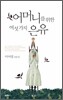 어머니를 위한 여섯 가지 은유