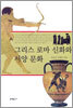 그리스 로마 신화와 서양 문화