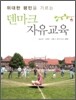 덴마크 자유교육