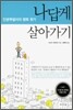 나답게 살아가기
