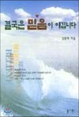 결국은 믿음이 이깁니다